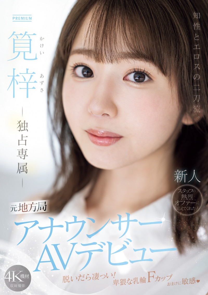 笕梓(筧梓)出道作品番号及封面，笕梓个人简介