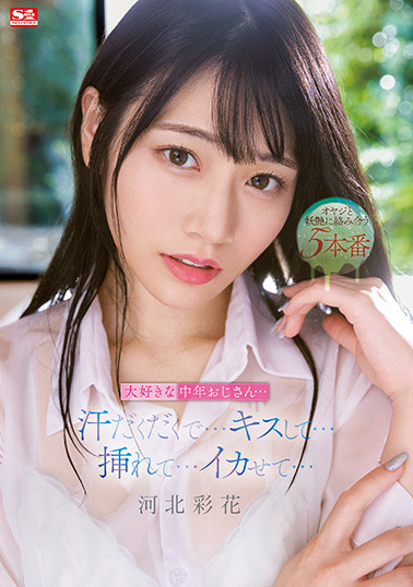 河北彩花作品SSIS-607发布！终于等到又老又丑的欧吉桑！舌吻、掰穴、还被射到那里！