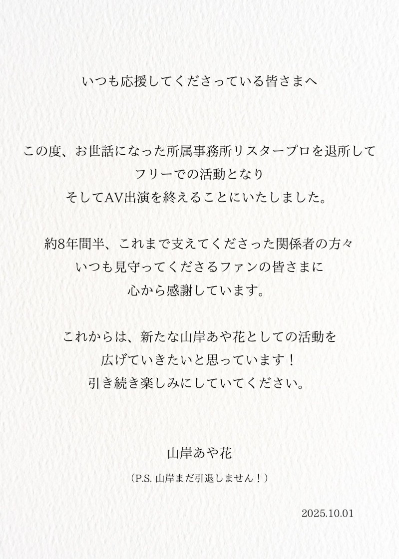 山岸あや花(山岸绮花)发文了：我还没有引退喔！