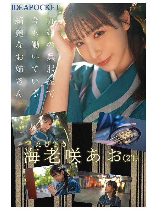 海老咲碧(海老咲あお)出道作品番号及封面，海老咲碧个人简介