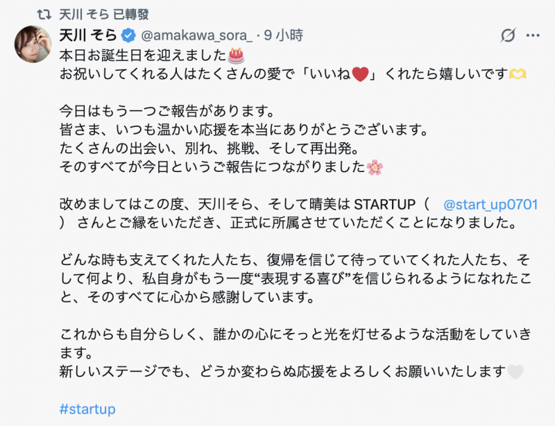 签了新的经纪公司！天川そら(天川空)要重返战场？