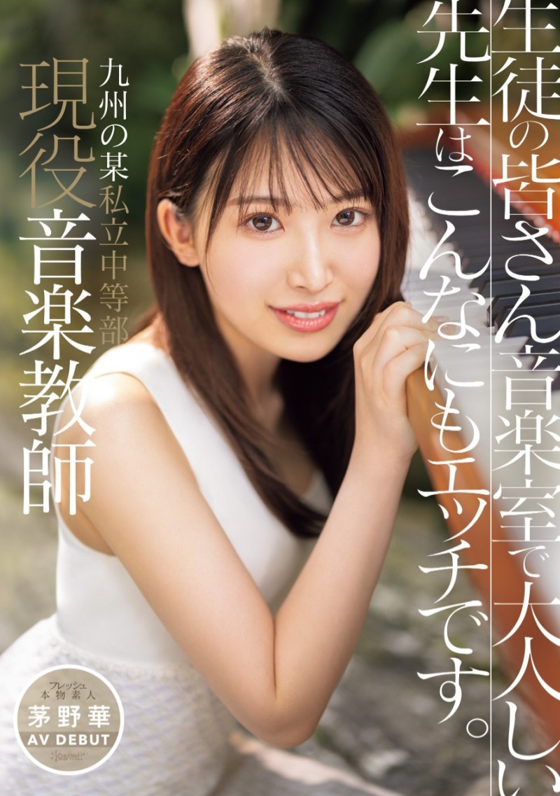 茅野华(茅野華)出道作品番号及封面，茅野华个人简介