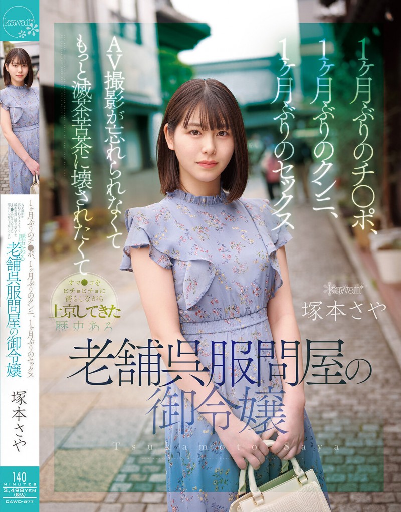 塚本さや(塚本沙耶)作品CAWD-877发布！想被随便弄坏对待！爱上被插滋味的「和服老店大小姐」！