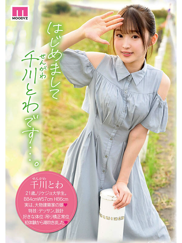 千川永远(千川とわ)出道作品番号及封面，千川永远个人简介