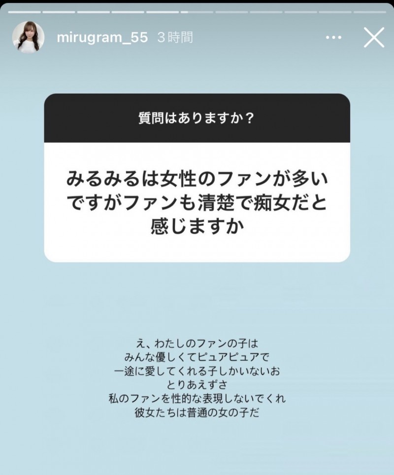 请勿骚扰我的女粉！miru：她们只是喜欢我、不是痴女。