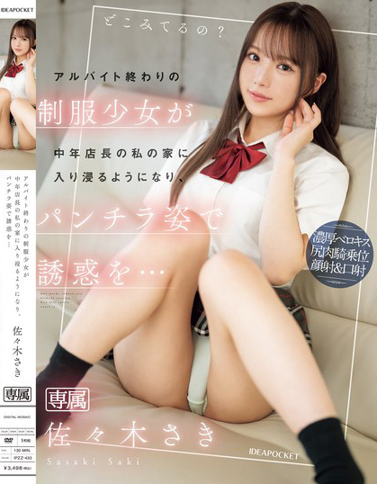 佐々木さき(佐佐木纱希)作品IPZZ-433发布！打工下班的制服美少女露内裤挑逗…模样太好色！