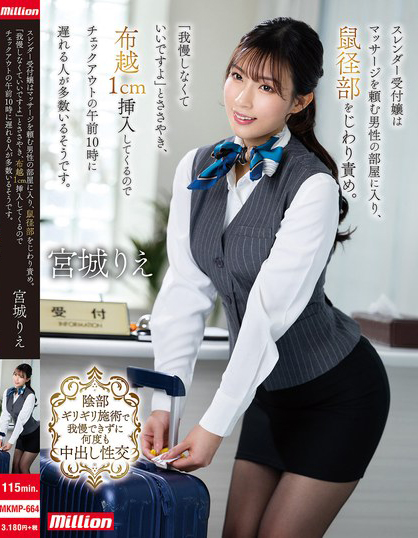 宮城りえ(宫城理惠)作品MKMP-664发布！让男人都无法退房的酒店美女柜台员，可以隔着内裤1CM插入