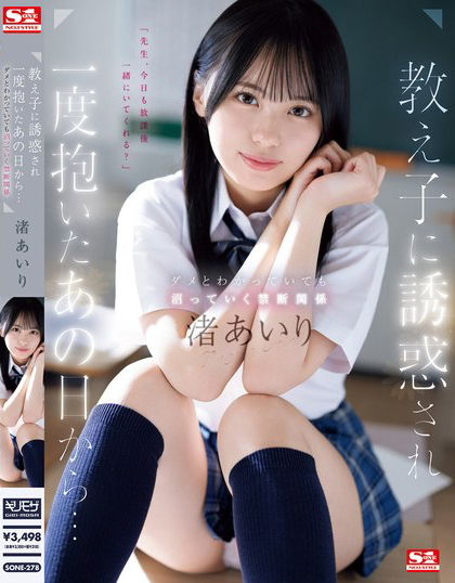 渚あいり(渚爱梨)作品SONE-278发布！被学生诱惑的那天抽插开始，沉浸在温柔美少女的胴体当中