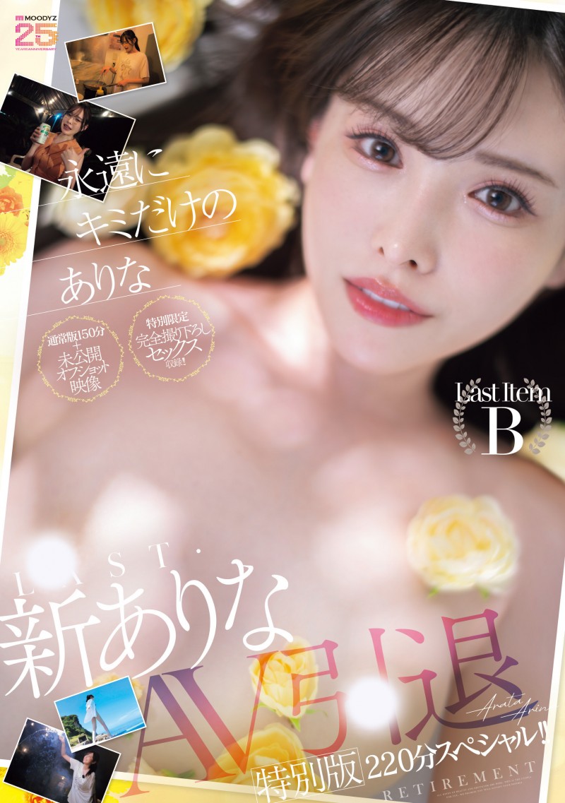 新ありな(新有菜)引退作品MIDA-439发布！这就是最后了⋯她的引退作发表！