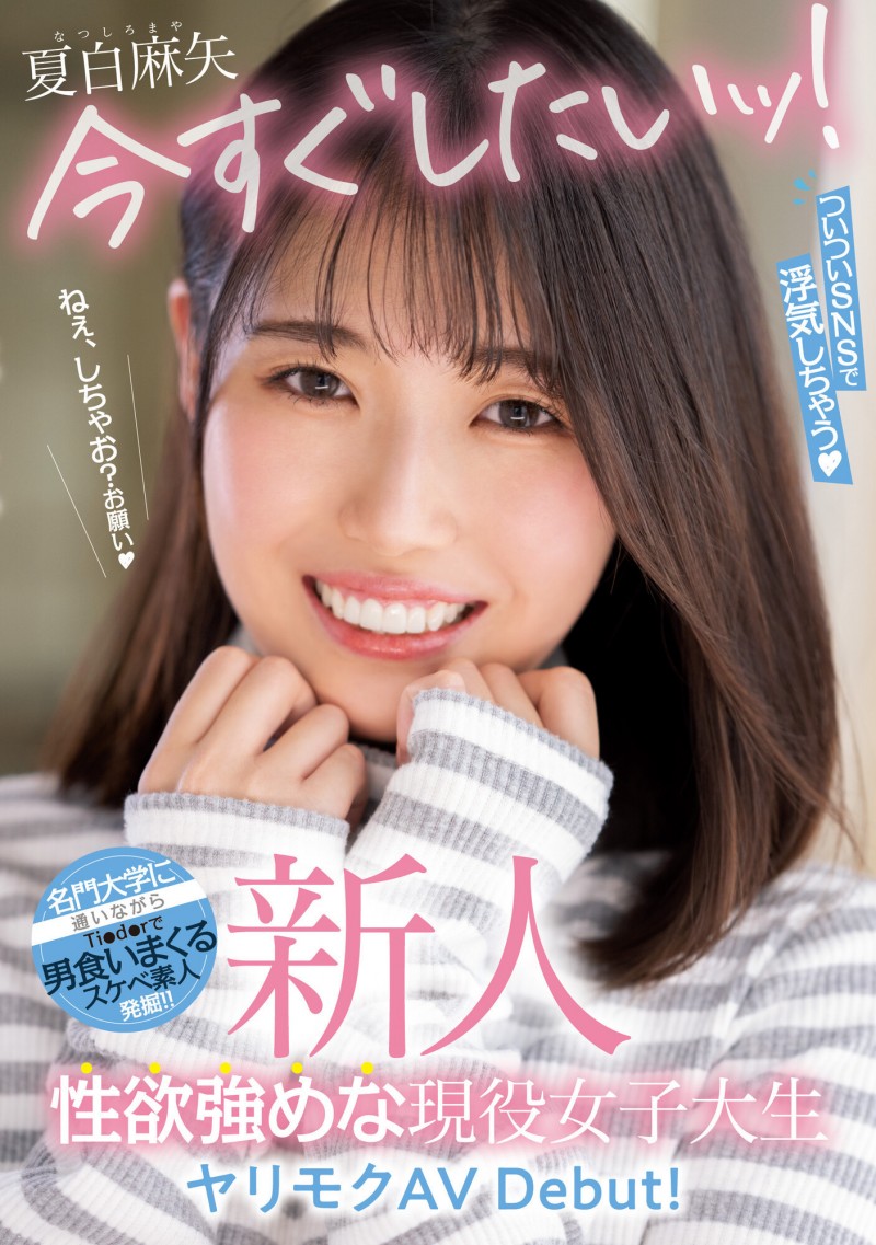 夏白麻矢出道作品番号及封面，夏白麻矢个人简介