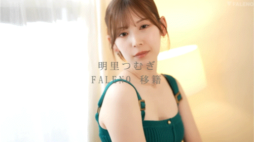 明里つむぎ(明里䌷)作品FNS-120发布！令人意想不到的移籍⋯她、Faleno Star专属决定！