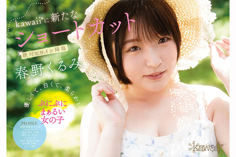 春野くるみ(春野胡桃)出道作品CAWD-912发布！短发巨乳加美肌！她是可爱社的最佳女主角！