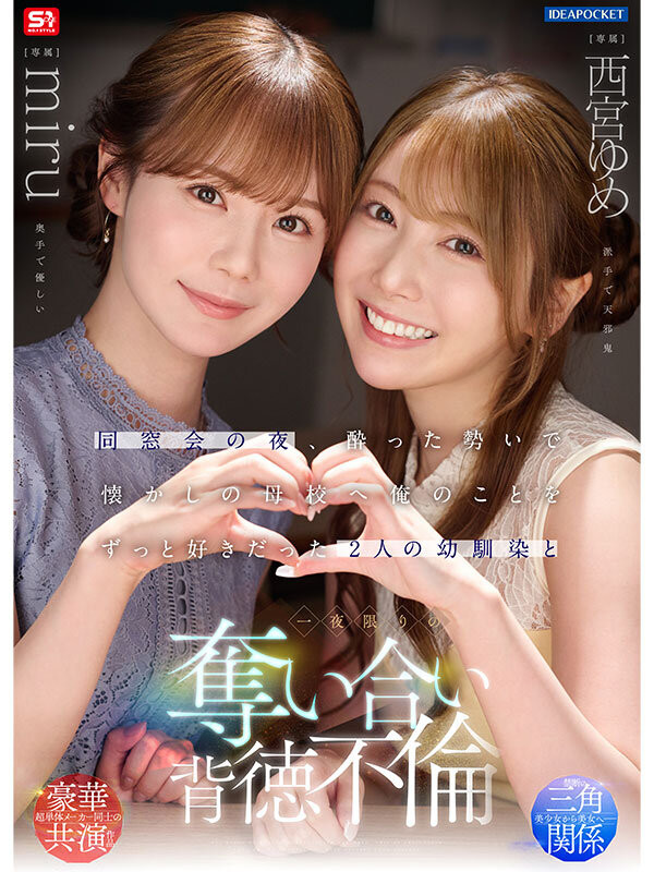 (IPZZ-751)一夜为限的NTR！他被miru和西宫ゆめ(西宫梦)榨干了！