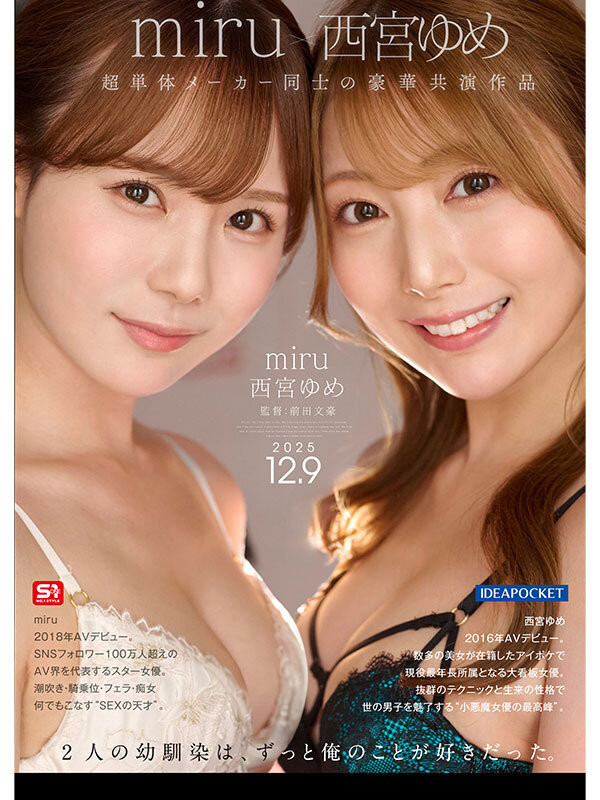 (IPZZ-751)一夜为限的NTR！他被miru和西宫ゆめ(西宫梦)榨干了！