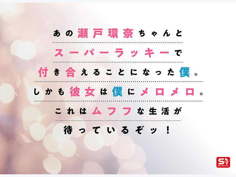 (SONE-991)完全主観新视角！瀬戸环奈(濑户环奈)要给你最有恋人味的演出！