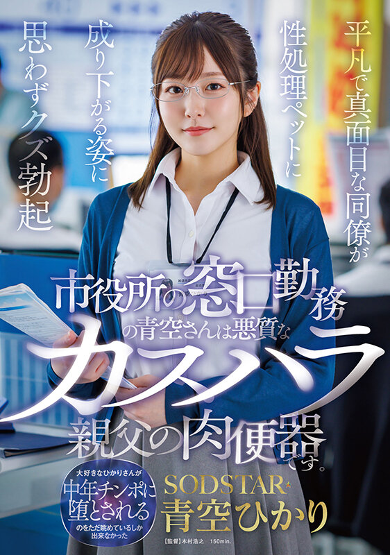 青空ひかり(青空光)作品START-424发布！在市公所上班的美乳同事被顾客攻击了！看她被欺负…反而激起性欲！