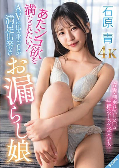 SQDE-027,「石原青」最新作品2025/10/31发布！