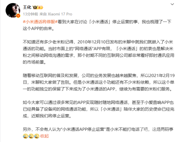 王化回应&ldquo;小米通话&rdquo;停服：与手机能否打电话是两码事