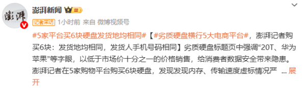 媒体揭劣质硬盘乱象：5家平台买6块硬盘发货地均相同