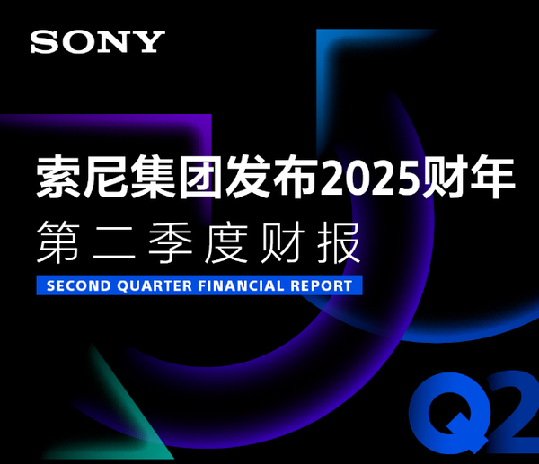 索尼2025财年Q2营收31079亿日元 净利润为3114亿