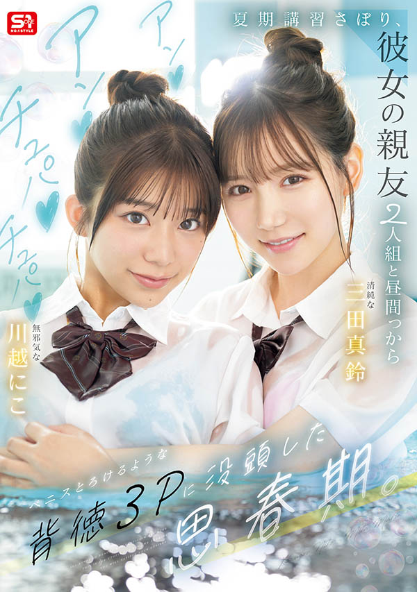 SNOS-022,「三田真铃、川越铃子」共演作品2025/12/08发布！