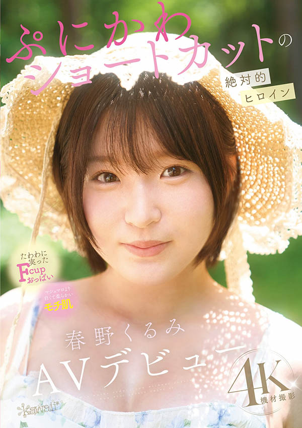 CAWD-912,春野胡桃(春野くるみ)最新作品2025年12月1日发布！