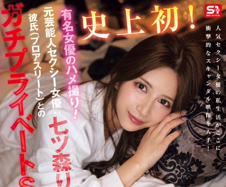 [SNOS-010]史上第一次！七森莉莉（七ツ森りり）热爱发覚、自拍流出！