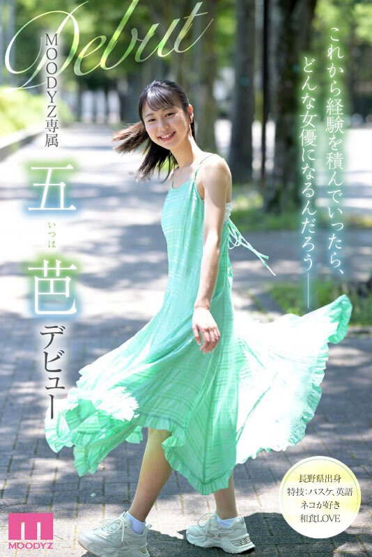 五芭(Itsuha)出道作品MIDV-202发布！十年一人的敏感超新星！不知六九式的新人类顶尖登场！