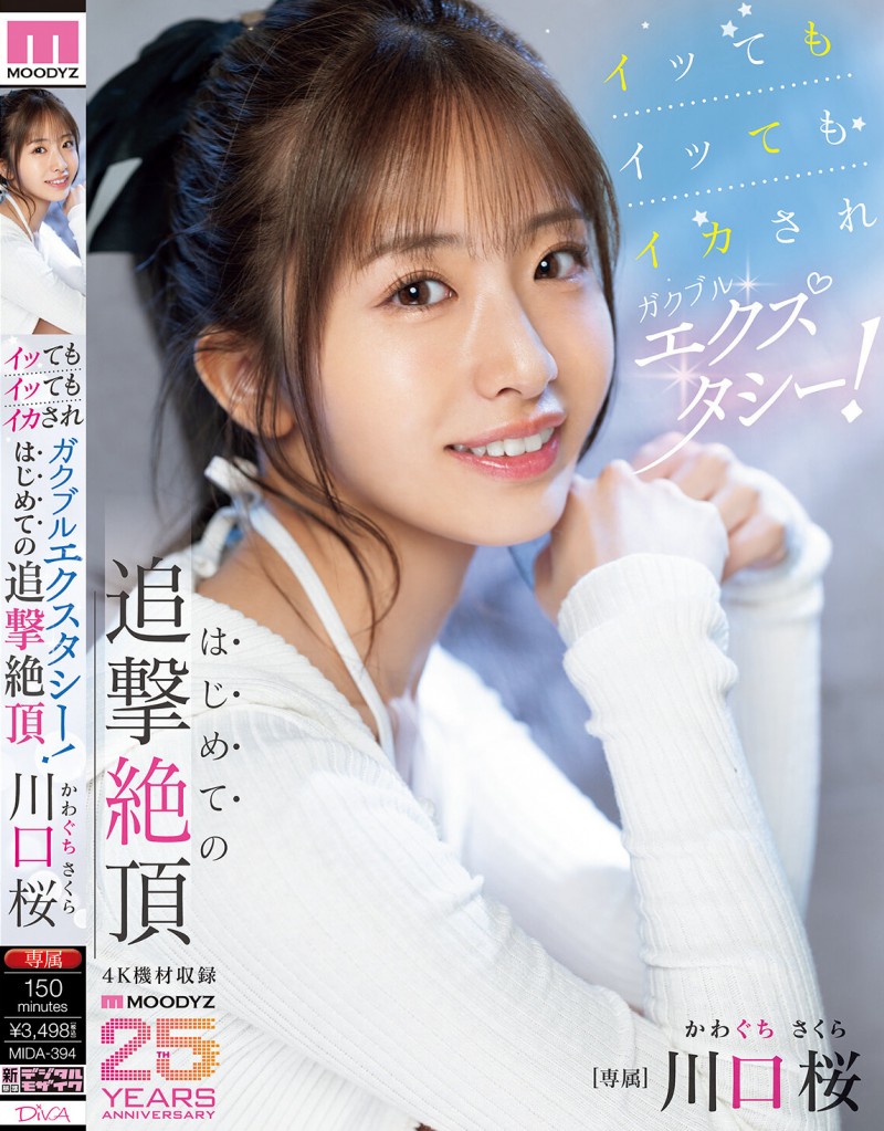 川口桜(川口樱)作品MIDA-394发布！第一次的追击绝顶！「可爱新人」初尝大肉棒…喷发出超多的潮水！