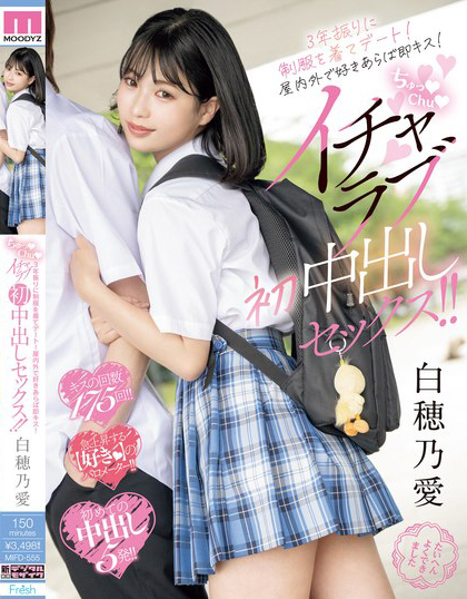 白穂乃愛(白穗乃爱)作品MIFD-555发布！睽违三年再次穿制服约会，短发正妹进行首次纯爱中出！