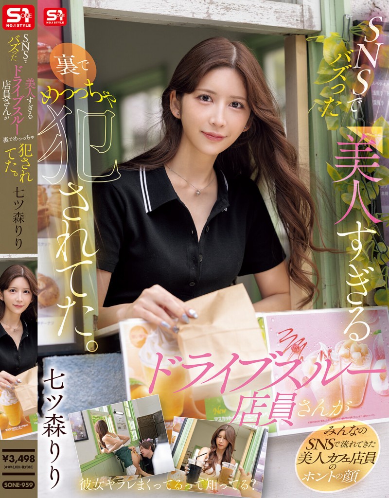 七ツ森りり(七森莉莉)作品SONE-959发布！SNS上爆红的得来速超漂亮女店员，胴体太惹火…狂被同僚攻击！