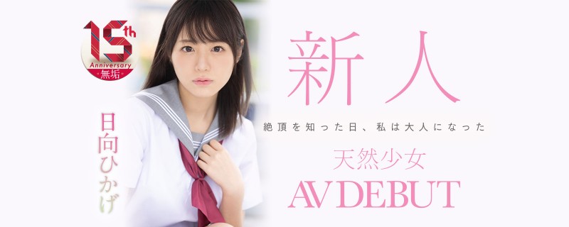 日向日影(日向ひかげ)出道作品番号及封面，日向日影个人简介