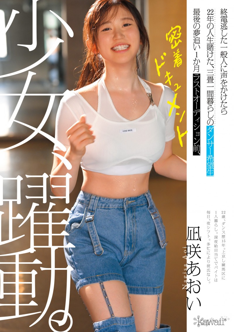 葵渚（CAWD-919）跟拍到你家！她会成为职业舞者、还是放弃梦想专心拍A片？