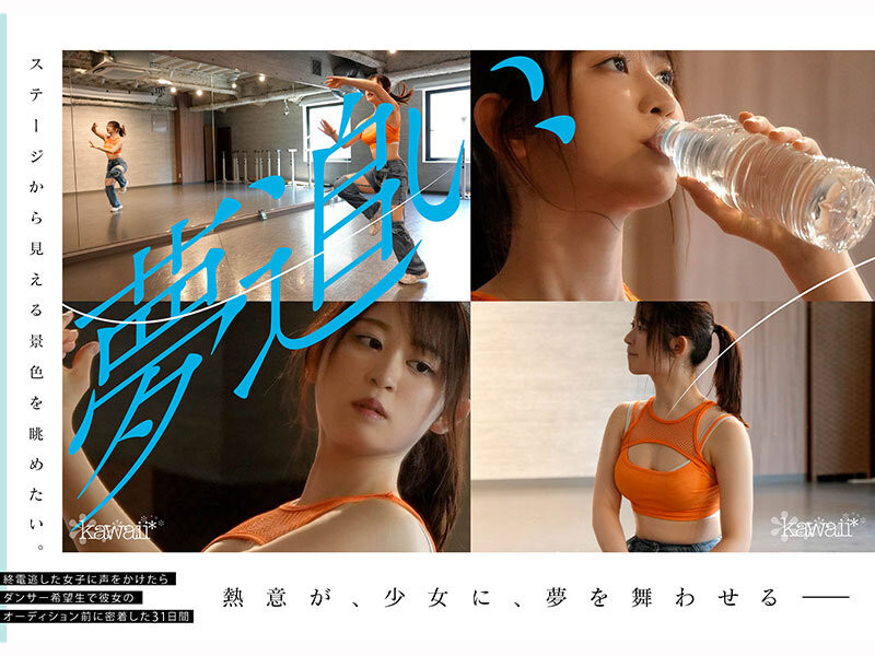 葵渚（CAWD-919）跟拍到你家！她会成为职业舞者、还是放弃梦想专心拍A片？