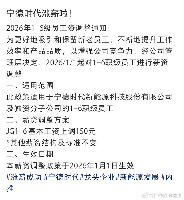 传宁德时代发布涨薪通知 1-6级员工基本工资上调150元