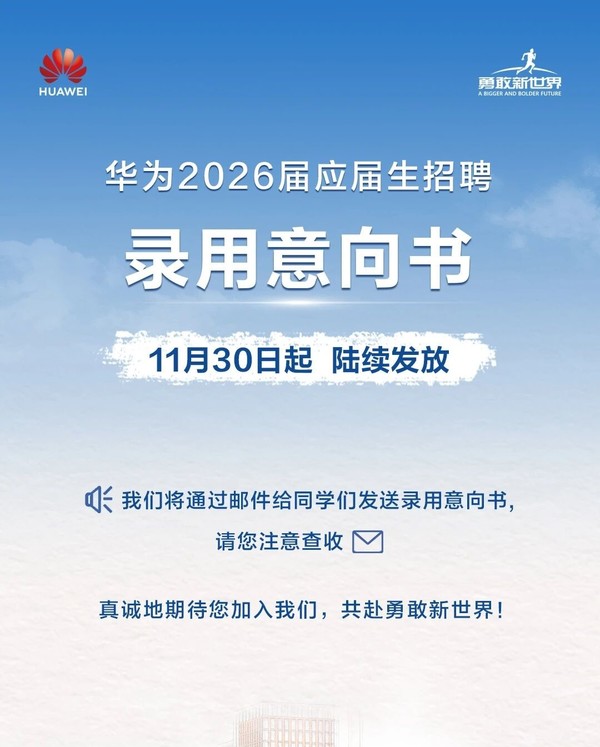 华为：2026届校招名单已陆续放榜 涉研发类、销售类等