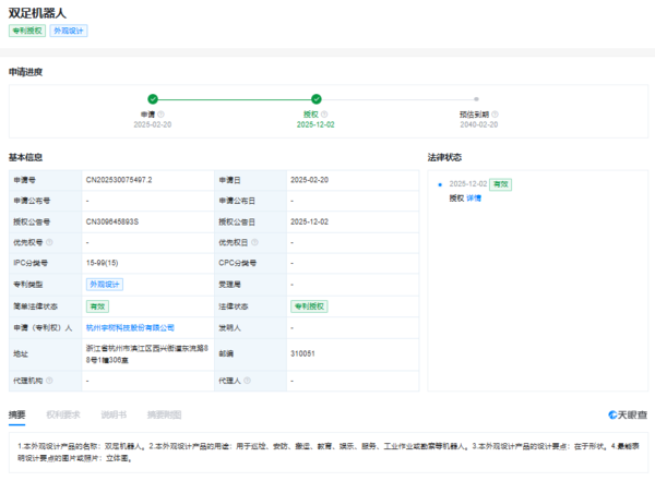 宇树科技双足机器人外观专利获授权 用于巡检、安防等
