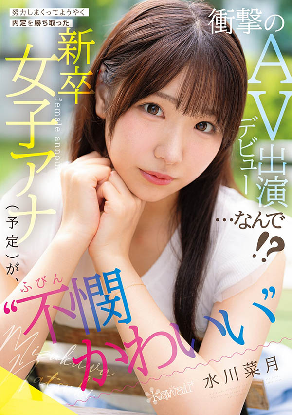 cawd-923,「水川菜月」最新作品2026年1月5日发布！