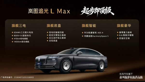 岚图追光L上市 华为乾崑＋800V插混系统 27.99万元起