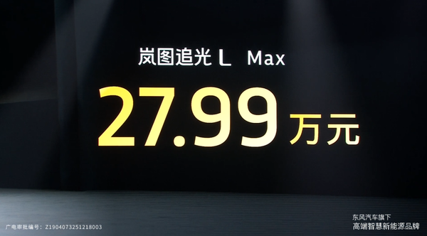 岚图追光L上市 华为乾崑＋800V插混系统 27.99万元起
