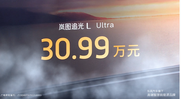 岚图追光L上市 华为乾崑＋800V插混系统 27.99万元起