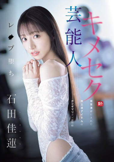 最新推荐！AV艺能人「石田佳莲」精选作品介绍……