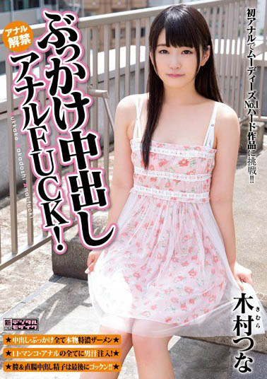 最新推荐！萝莉系经典「木村津奈」精选作品介绍……