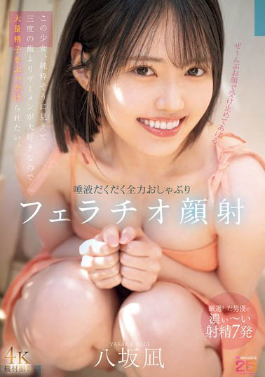 MIDA-343,「八坂凪」最新作品2025/10/02发布！