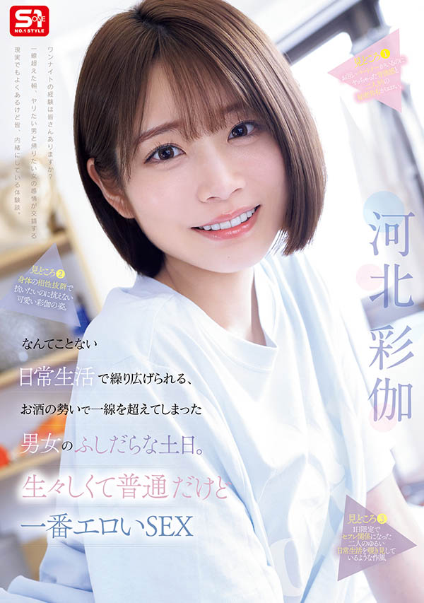 SNOS-056,「河北彩伽」最新作品2026/01/27发布！