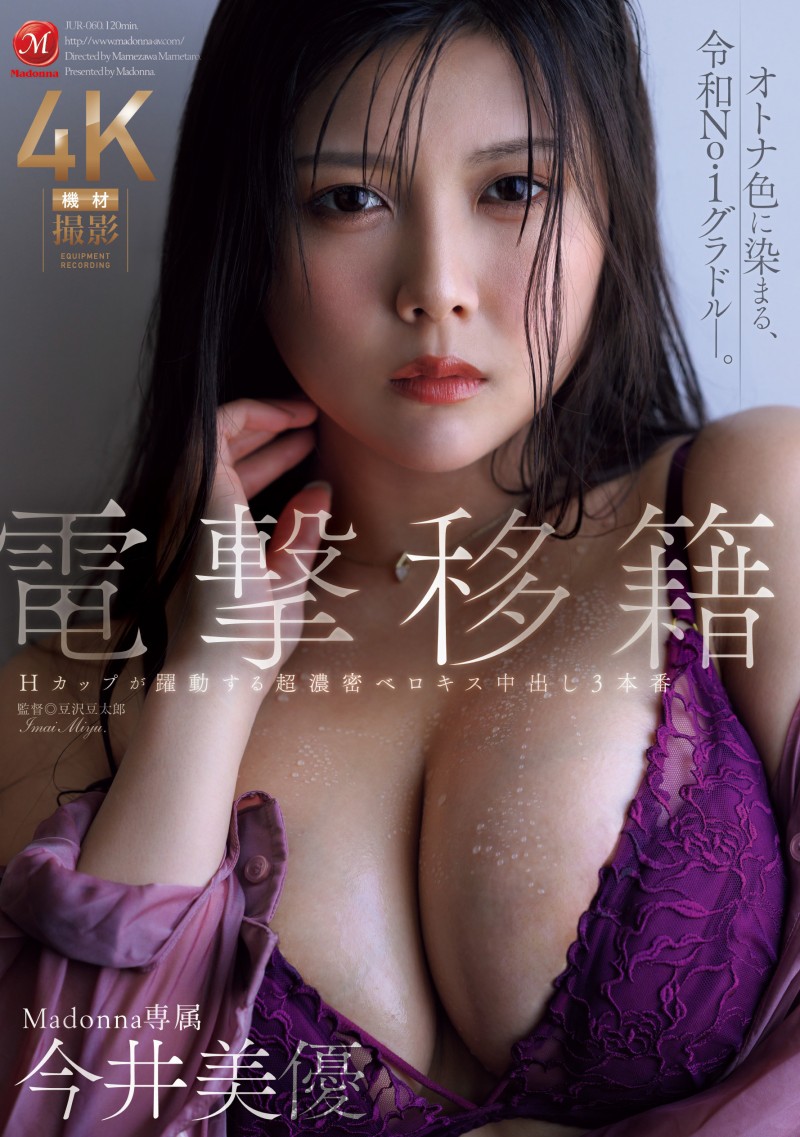 今井美優(今井美优)作品JUR-060发布！离开原生片商！H罩杯的写真偶像浓厚接吻再中出！