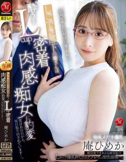 庵ひめか(庵姬花)作品JUR-245发布！朴素的巨乳下属「喝醉就用L奶紧贴」，超雄伟乳量…