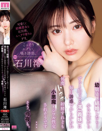 石川澪作品MIDV-908发布！比姐姐还可爱的小姨子暗恋姐夫好多年，趁姐姐不在钻被窝里口交