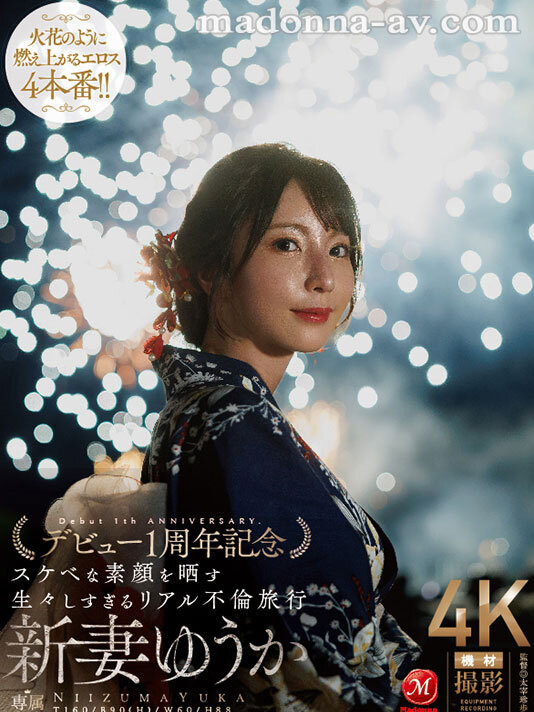 (JUR-609)新妻ゆうか(新妻优香)一周年！这次不拍戏剧片！