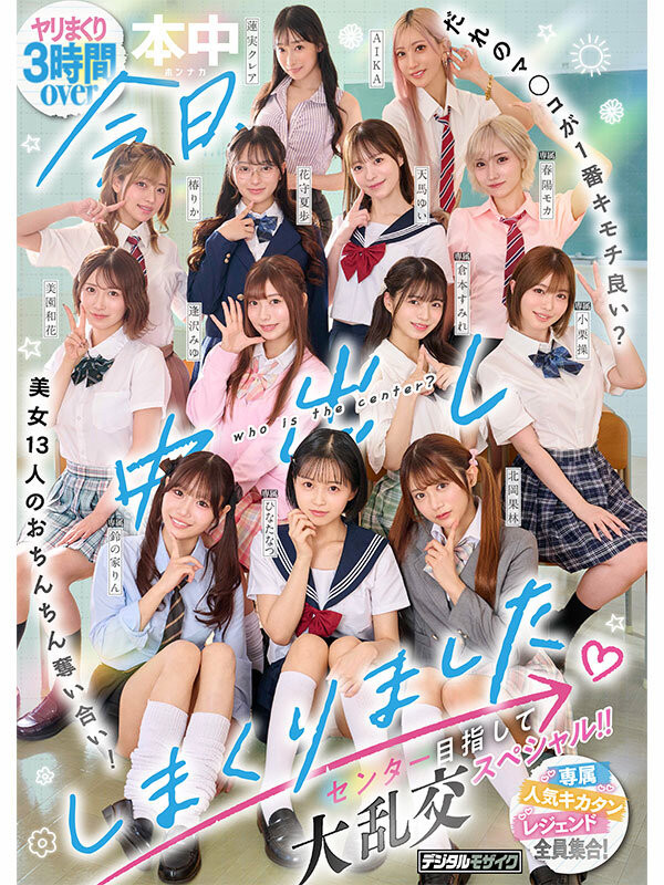 大乱交(HNDS-082)争夺C位大座！本中超级大共演开打！